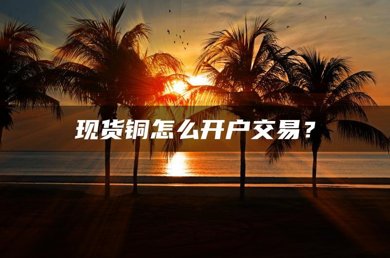 现货铜怎么开户交易？