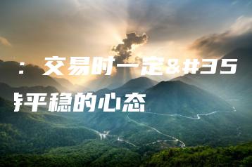 王明：交易时一定要保持平稳的心态