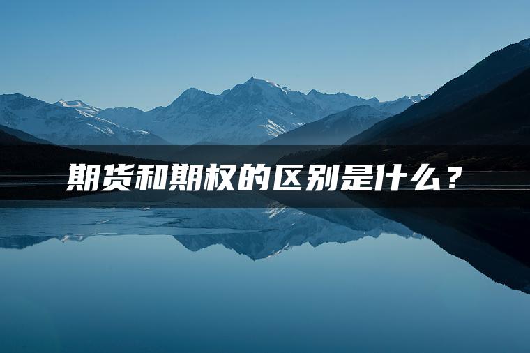 期货和期权的区别是什么？