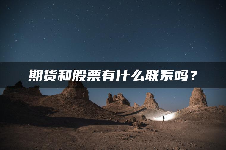 期货和股票有什么联系吗？