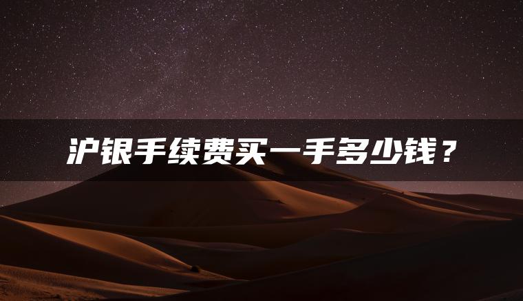 沪银手续费买一手多少钱？