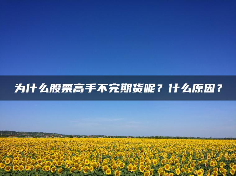 为什么股票高手不完期货呢?什么原因? 为什么股票高手不完期货呢?什么原因?