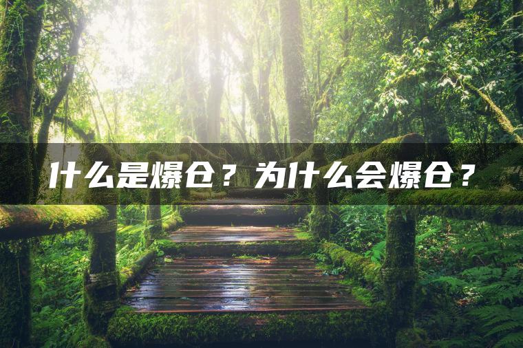 什么是爆仓？为什么会爆仓？