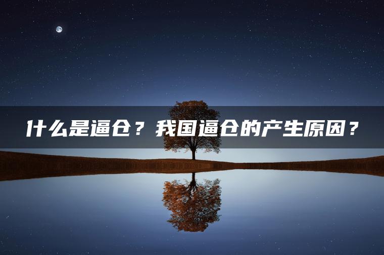 什么是逼仓？我国逼仓的产生原因？