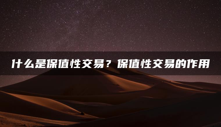 什么是保值性交易？保值性交易的作用