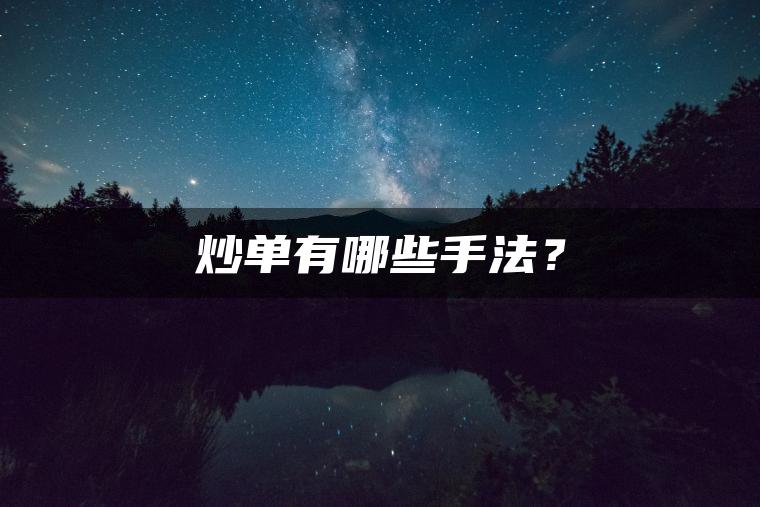 炒单有哪些手法？