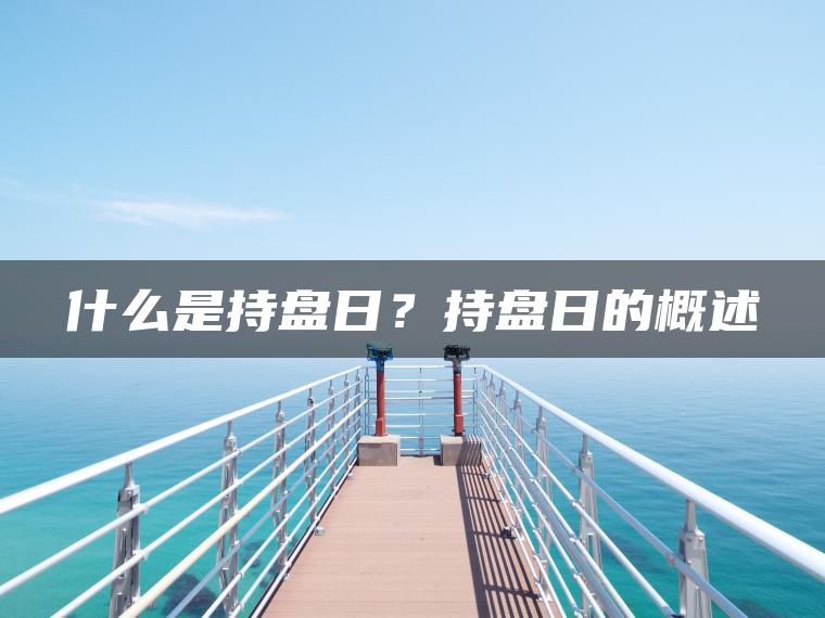 什么是持盘日？持盘日的概述