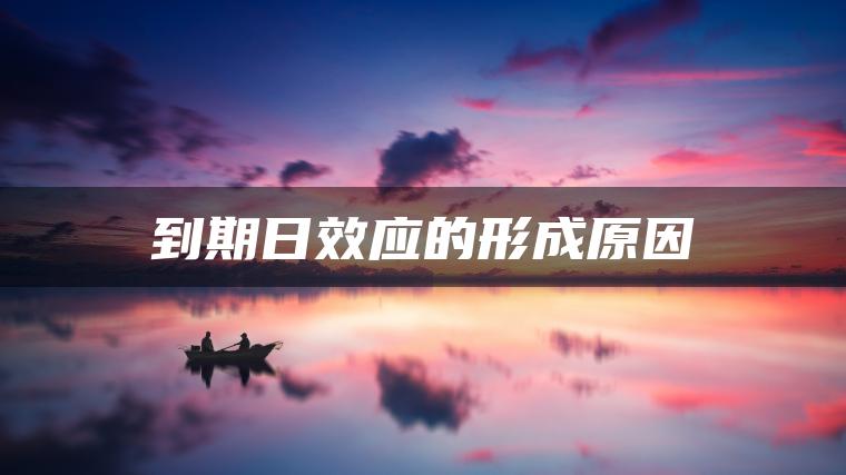 到期日效应的形成原因
