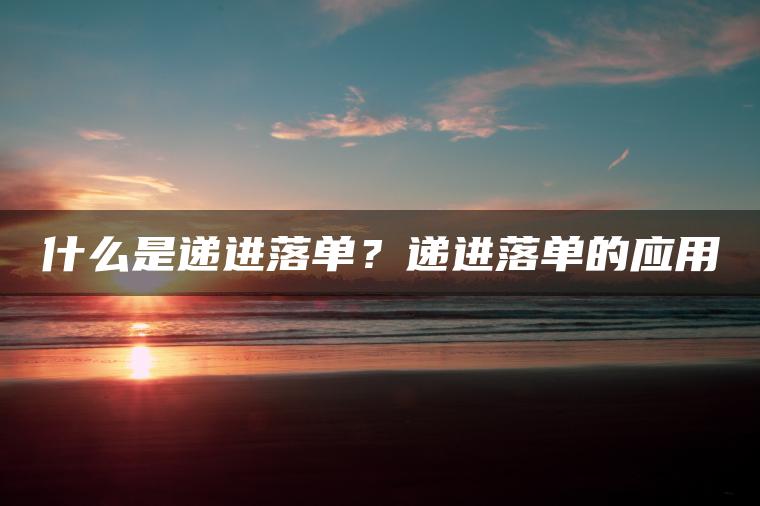 什么是递进落单？递进落单的应用
