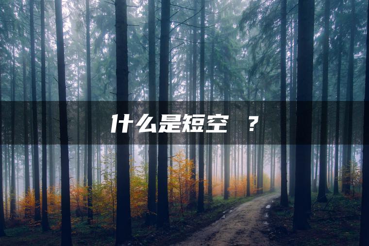 什么是短空 ？