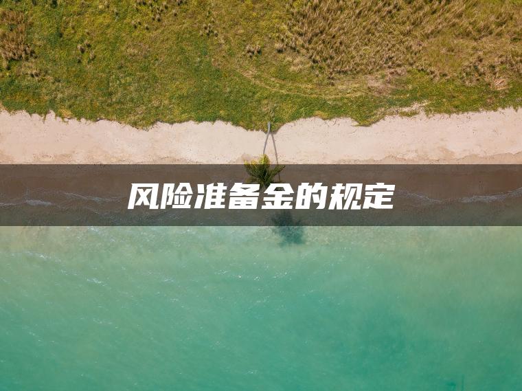 风险准备金的规定 风险准备金的规定