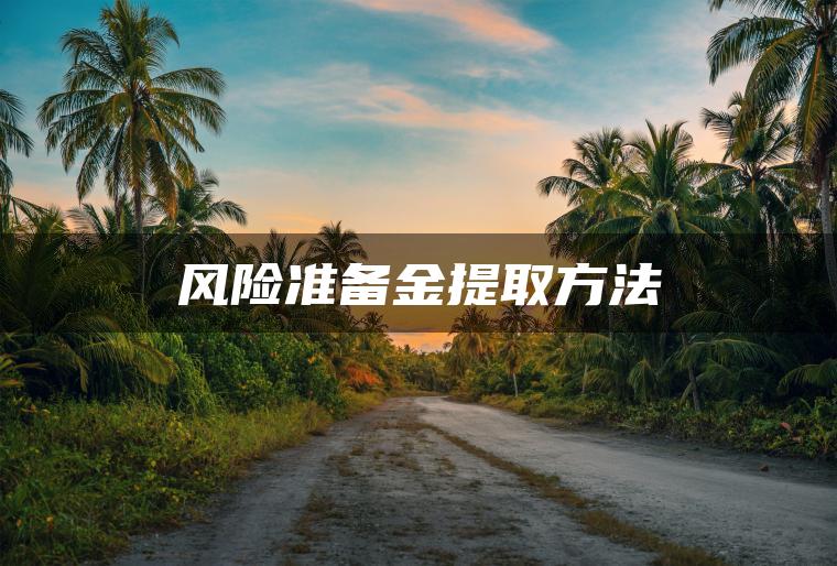 风险准备金提取方法 风险准备金提取方法