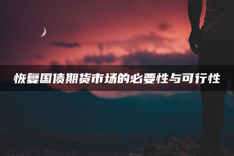 恢复国债期货市场的必要性与可行性