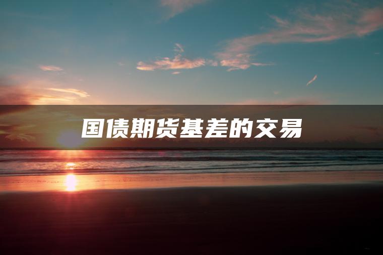 国债期货基差的交易