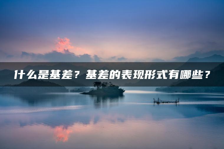 什么是基差？基差的表现形式有哪些？