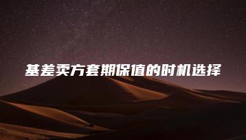 基差卖方套期保值的时机选择