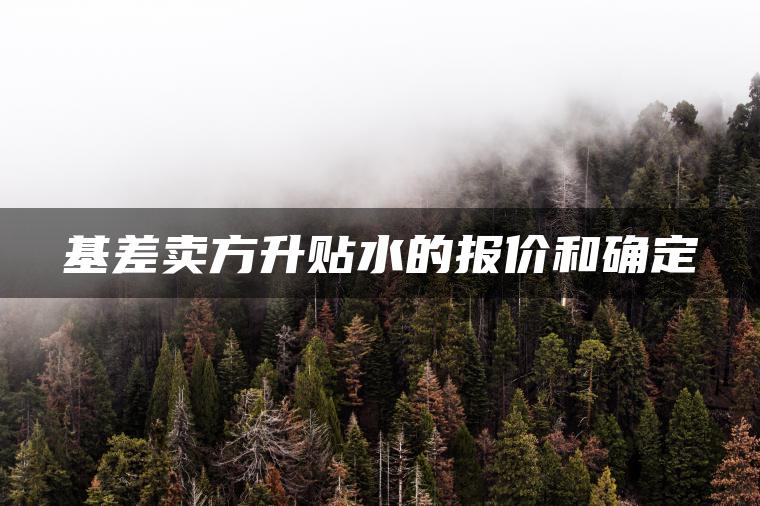 基差卖方升贴水的报价和确定