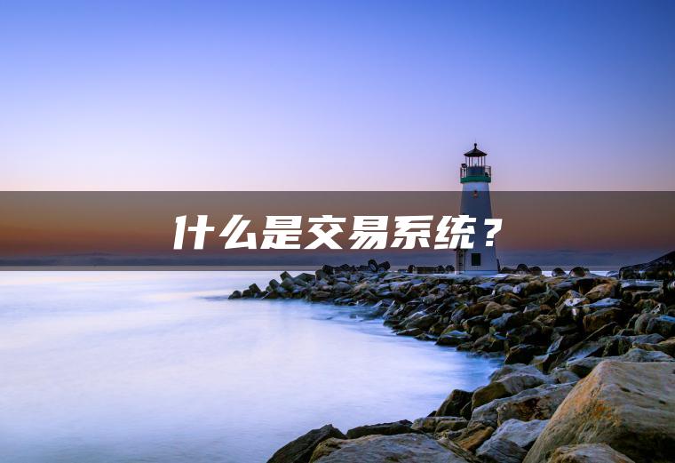 什么是交易系统？