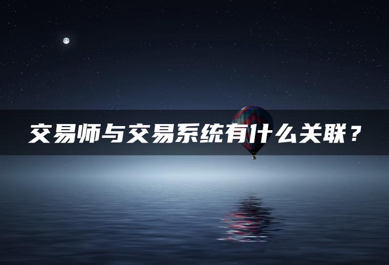 交易师与交易系统有什么关联? 交易师与交易系统有什么关联?