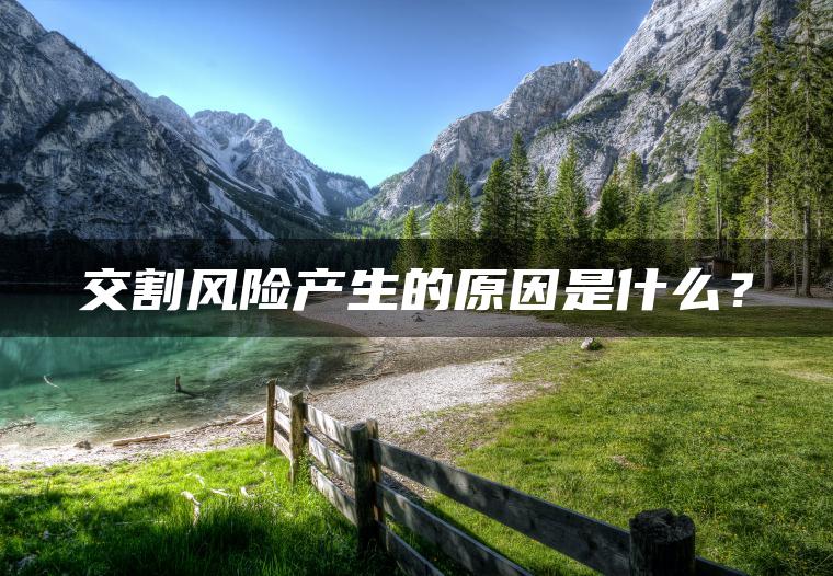 交割风险产生的原因是什么? 交割风险产生的原因是什么?