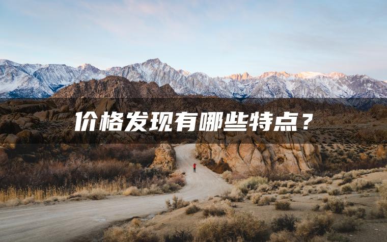 价格发现有哪些特点？