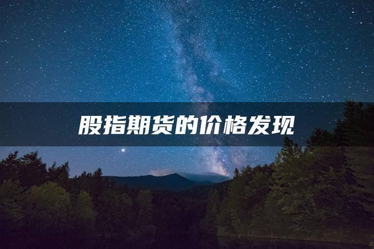 股指期货的价格发现