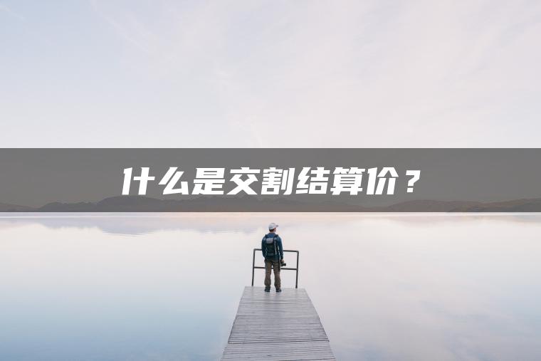 什么是交割结算价? 什么是交割结算价?