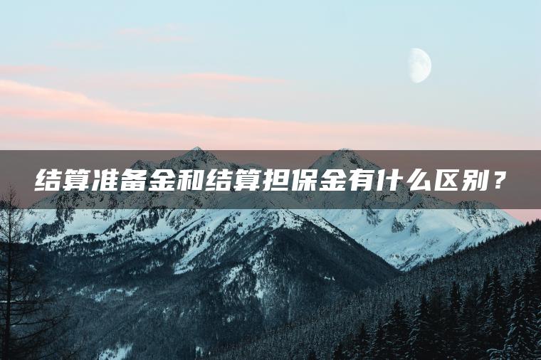 结算准备金和结算担保金有什么区别？