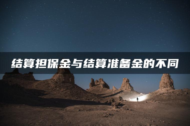 结算担保金与结算准备金的不同