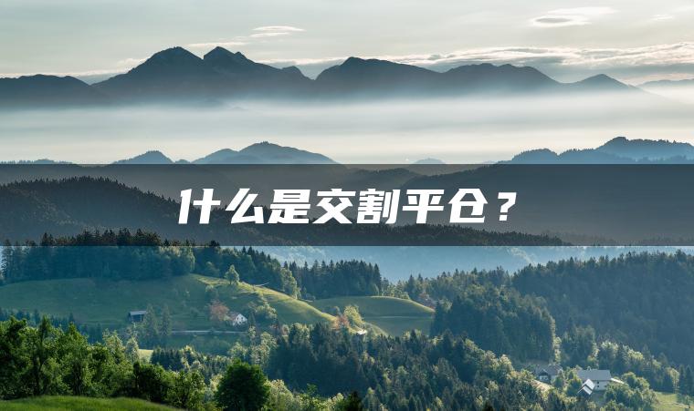 什么是交割平仓？