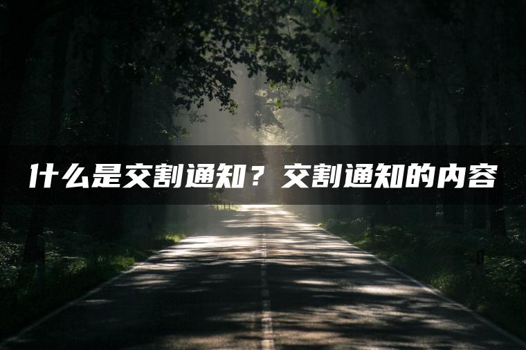 什么是交割通知?交割通知的内容 什么是交割通知?交割通知的内容