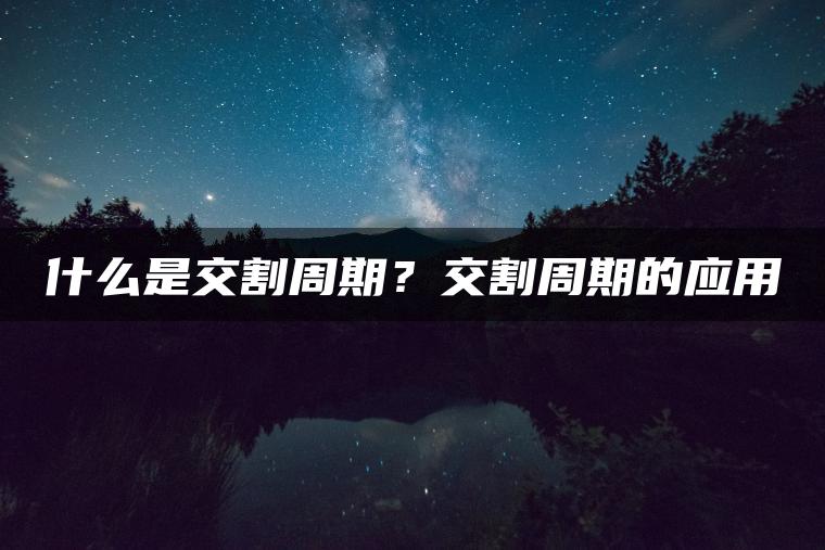 什么是交割周期？交割周期的应用