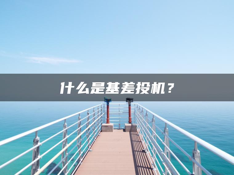 什么是基差投机? 什么是基差投机?