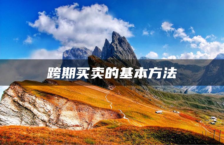 跨期买卖的基本方法
