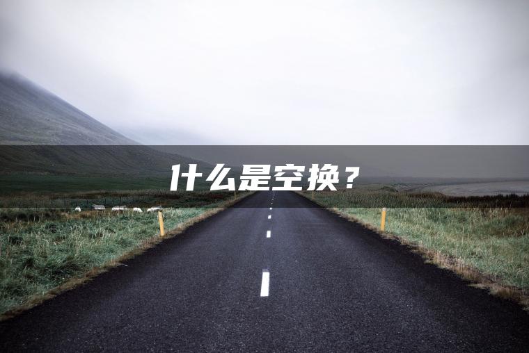 什么是空换？