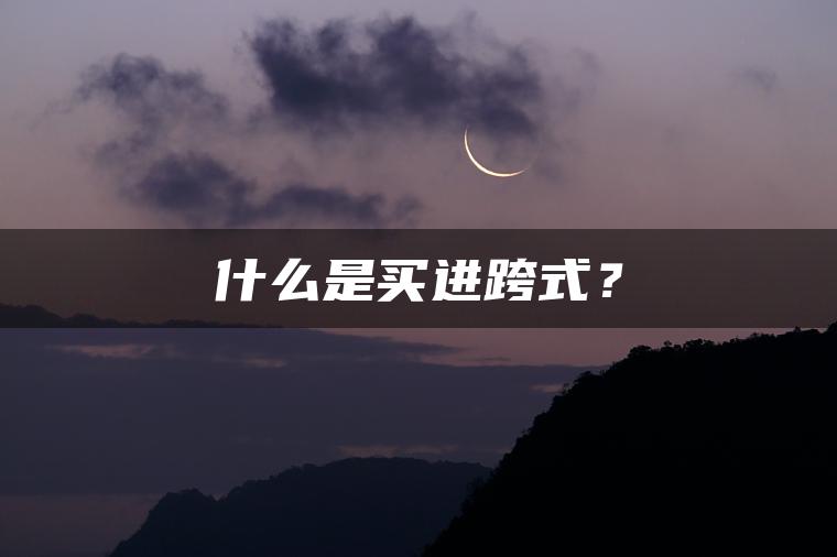 什么是买进跨式？