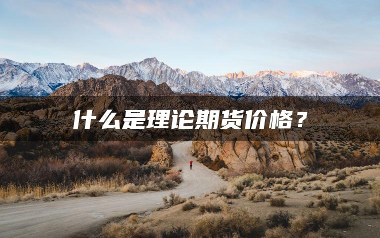 什么是理论期货价格？