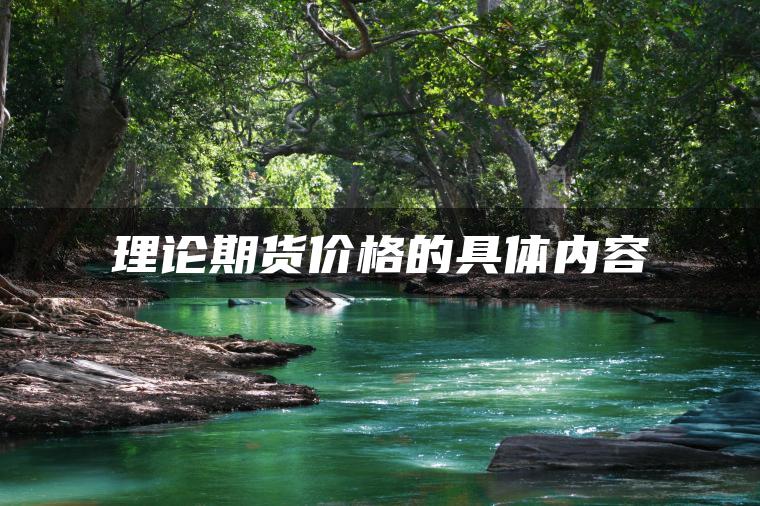 理论期货价格的具体内容