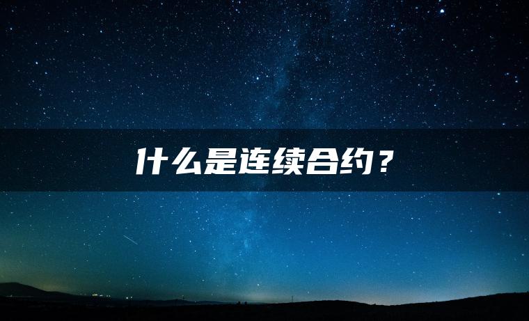 什么是连续合约？