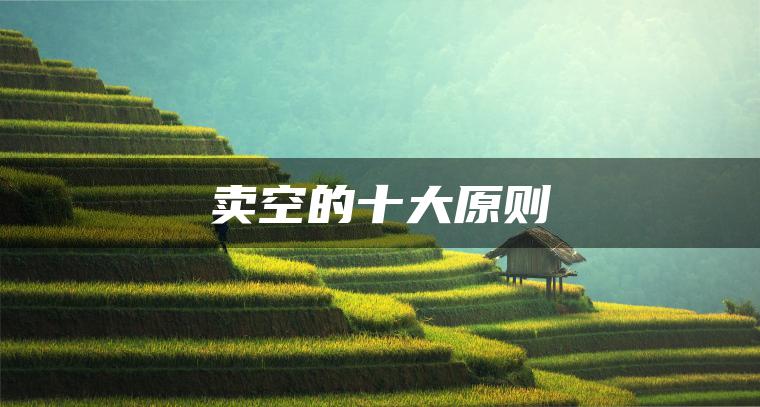卖空的十大原则