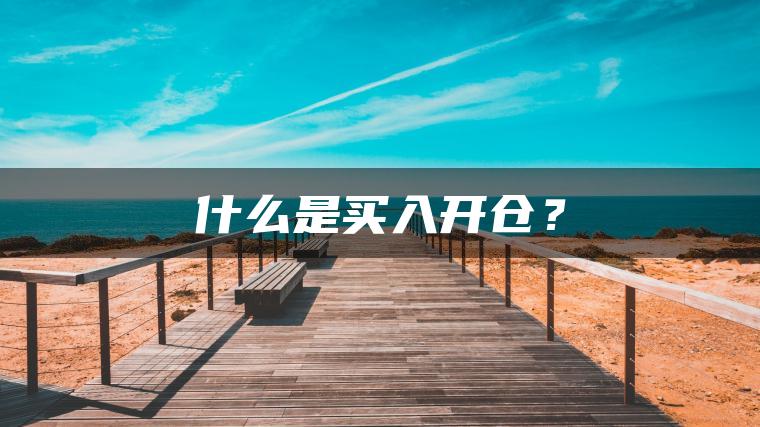什么是买入开仓？