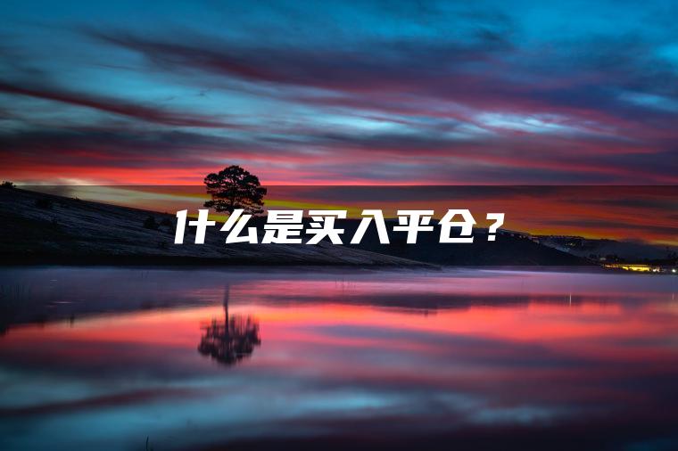 什么是买入平仓？