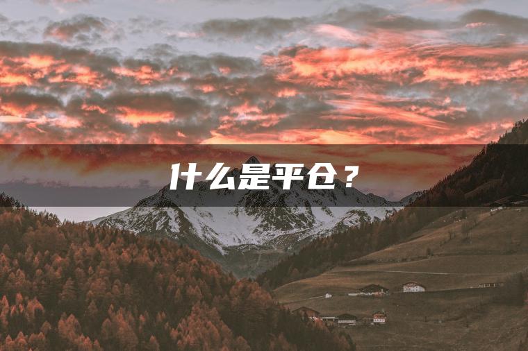 什么是平仓？