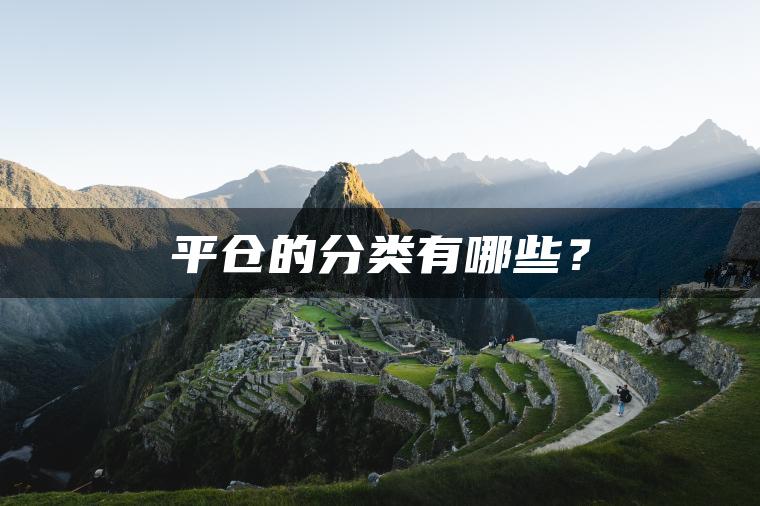 平仓的分类有哪些？