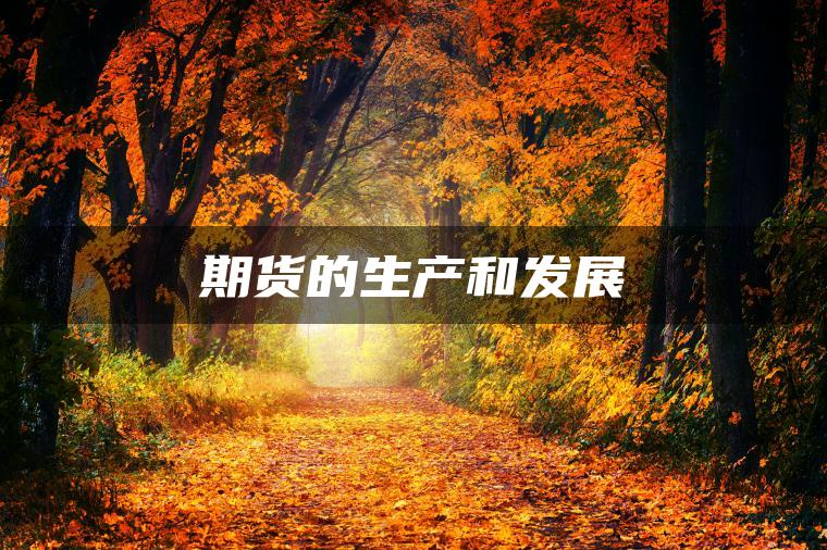 期货的生产和发展 期货的生产和发展