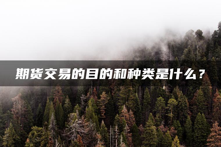 期货交易的目的和种类是什么？