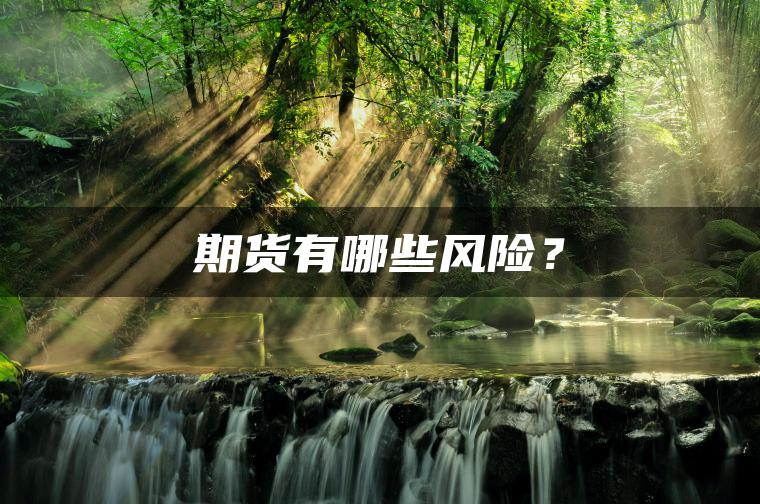 期货有哪些风险？