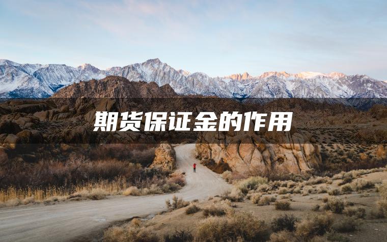 期货保证金的作用