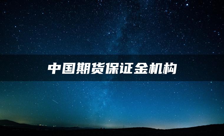 中国期货保证金机构