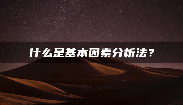 什么是基本因素分析法? 什么是基本因素分析法?
